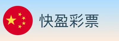快盈彩票 logo